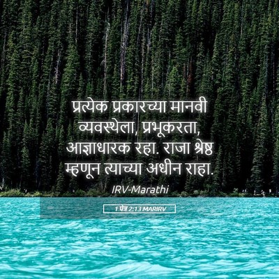 Picture 05 - 1 पेत्र 2:13 MARIRV - प्रत्येक - Bible Verse Picture
