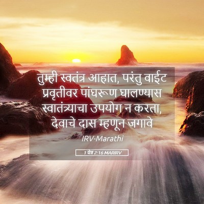 Picture 05 - 1 पेत्र 2:16 MARIRV - तुम्ही स्वतंत्र - Bible Verse Picture