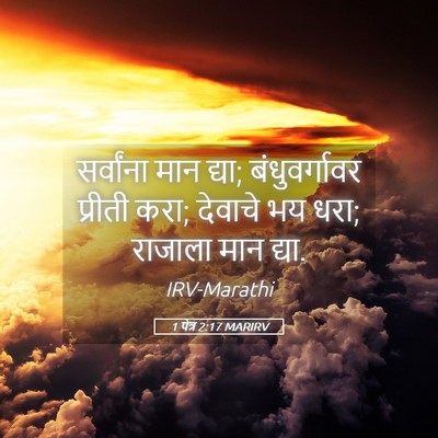 Picture 05 - 1 पेत्र 2:17 MARIRV - सर्वांना मान द्या; - Bible Verse Picture