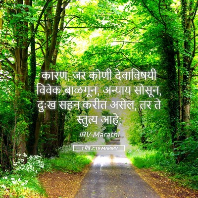 Picture 05 - 1 पेत्र 2:19 MARIRV - कारण, जर कोणी - Bible Verse Picture