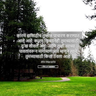 Picture 05 - 1 पेत्र 2:21 MARIRV - कारण ह्यासाठीच - Bible Verse Picture