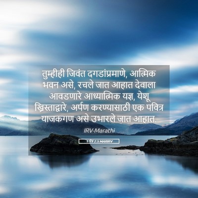 Picture 05 - 1 पेत्र 2:5 MARIRV - तुम्हीही जिवंत - Bible Verse Picture