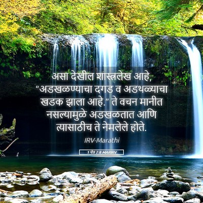 Picture 05 - 1 पेत्र 2:8 MARIRV - असा देखील - Bible Verse Picture