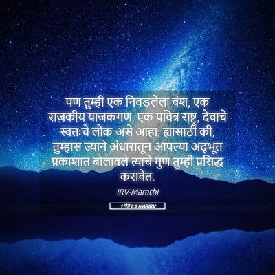 Picture 05 - 1 पेत्र 2:9 MARIRV - पण तुम्ही एक - Bible Verse Picture