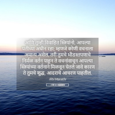 Picture 05 - 1 पेत्र 3:1 MARIRV - आणि तुम्ही - Bible Verse Picture