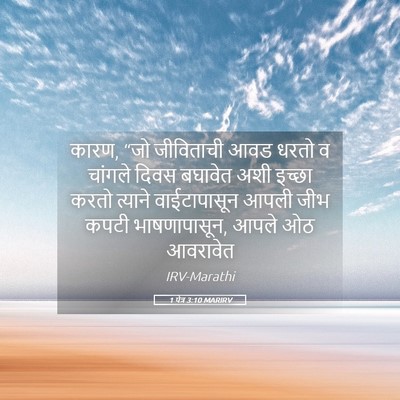 Picture 05 - 1 पेत्र 3:10 MARIRV - कारण, “जो जीविताची - Bible Verse Picture