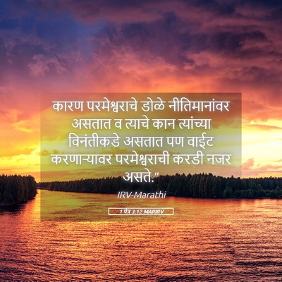 Picture 05 - 1 पेत्र 3:12 MARIRV - कारण परमेश्वराचे - Bible Verse Picture