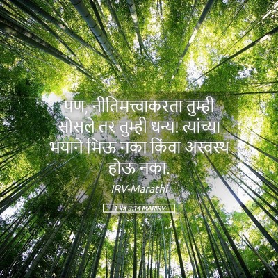 Picture 05 - 1 पेत्र 3:14 MARIRV - पण, - Bible Verse Picture