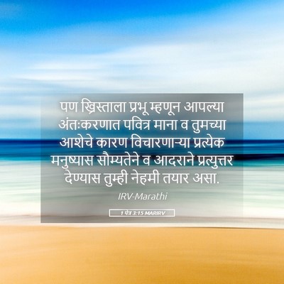 Picture 05 - 1 पेत्र 3:15 MARIRV - पण ख्रिस्ताला - Bible Verse Picture