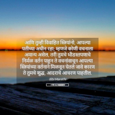 Picture 05 - 1 पेत्र 3:2 MARIRV - आणि तुम्ही - Bible Verse Picture