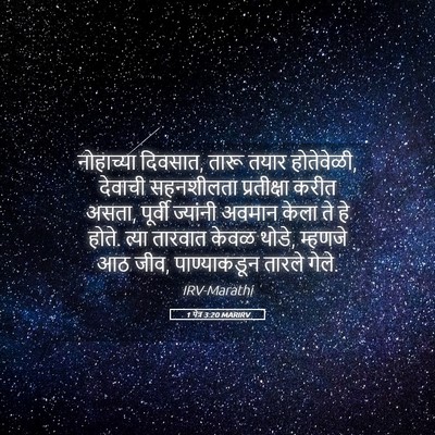 Picture 05 - 1 पेत्र 3:20 MARIRV - नोहाच्या दिवसात, - Bible Verse Picture