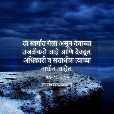 Picture 05 - 1 पेत्र 3:22 MARIRV - तो स्वर्गात गेला - Bible Verse Picture