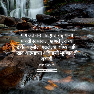 Picture 05 - 1 पेत्र 3:4 MARIRV - पण अंतःकरणात - Bible Verse Picture
