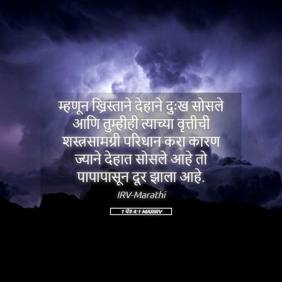 Picture 05 - 1 पेत्र 4:1 MARIRV - म्हणून ख्रिस्ताने - Bible Verse Picture