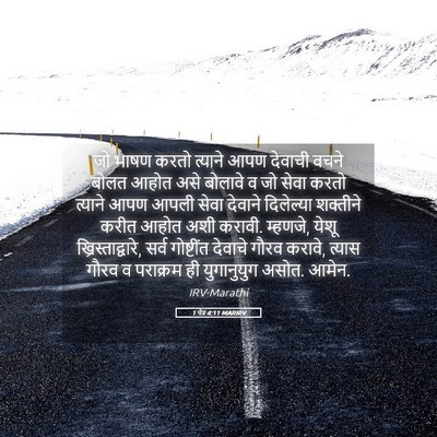 Picture 05 - 1 पेत्र 4:11 MARIRV - जो भाषण करतो - Bible Verse Picture