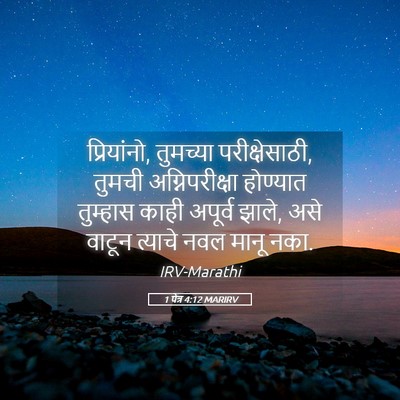 Picture 05 - 1 पेत्र 4:12 MARIRV - प्रियांनो, - Bible Verse Picture