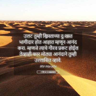 Picture 05 - 1 पेत्र 4:13 MARIRV - उलट तुम्ही - Bible Verse Picture