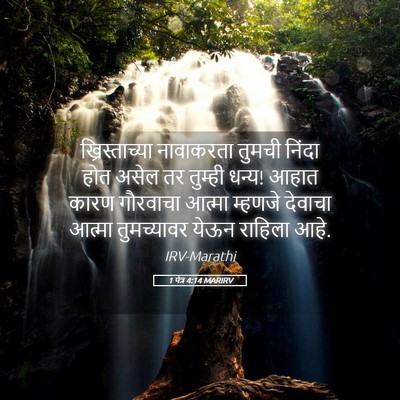 Picture 05 - 1 पेत्र 4:14 MARIRV - ख्रिस्ताच्या - Bible Verse Picture