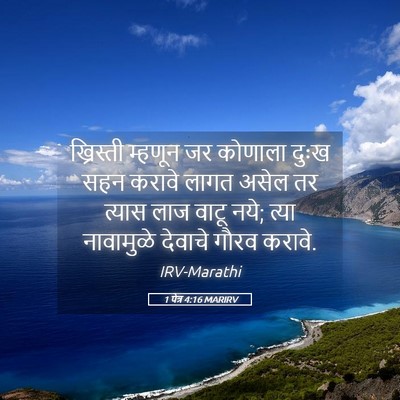 Picture 05 - 1 पेत्र 4:16 MARIRV - ख्रिस्ती म्हणून - Bible Verse Picture
