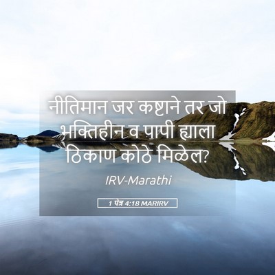Picture 05 - 1 पेत्र 4:18 MARIRV - नीतिमान जर - Bible Verse Picture