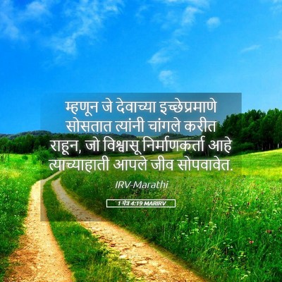 Picture 05 - 1 पेत्र 4:19 MARIRV - म्हणून जे - Bible Verse Picture