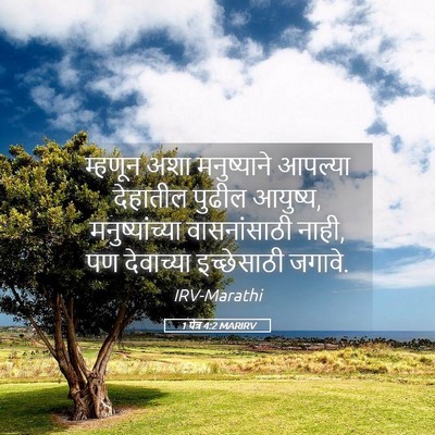 Picture 05 - 1 पेत्र 4:2 MARIRV - म्हणून अशा - Bible Verse Picture
