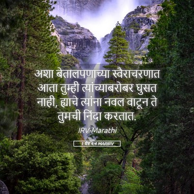 Picture 05 - 1 पेत्र 4:4 MARIRV - अशा बेतालपणाच्या - Bible Verse Picture