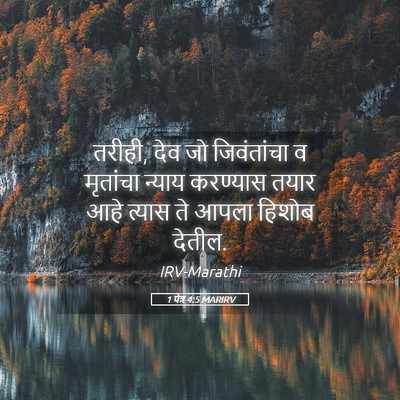 Picture 05 - 1 पेत्र 4:5 MARIRV - तरीही, देव जो - Bible Verse Picture