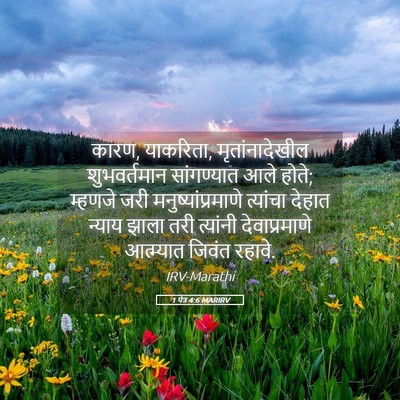 Picture 05 - 1 पेत्र 4:6 MARIRV - कारण, याकरिता, - Bible Verse Picture