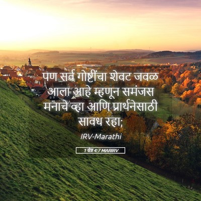 Picture 05 - 1 पेत्र 4:7 MARIRV - पण सर्व गोष्टींचा - Bible Verse Picture