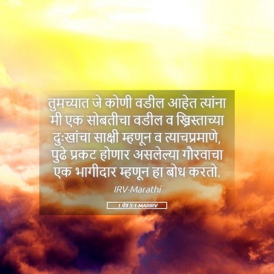 Picture 05 - 1 पेत्र 5:1 MARIRV - तुमच्यात जे कोणी - Bible Verse Picture