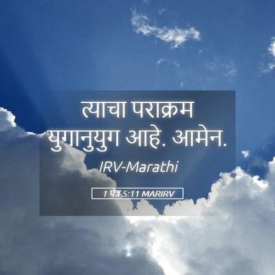 Picture 05 - 1 पेत्र 5:11 MARIRV - त्याचा पराक्रम - Bible Verse Picture