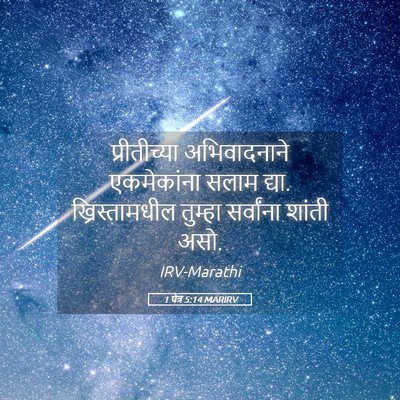 Picture 05 - 1 पेत्र 5:14 MARIRV - प्रीतीच्या - Bible Verse Picture