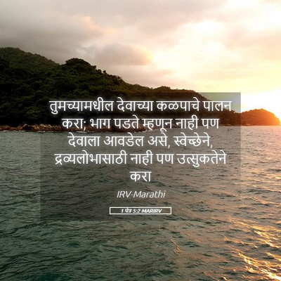 Picture 05 - 1 पेत्र 5:2 MARIRV - तुमच्यामधील - Bible Verse Picture
