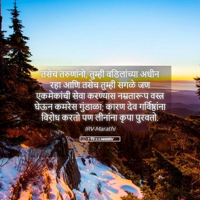 Picture 05 - 1 पेत्र 5:5 MARIRV - तसेच तरुणांनो, - Bible Verse Picture
