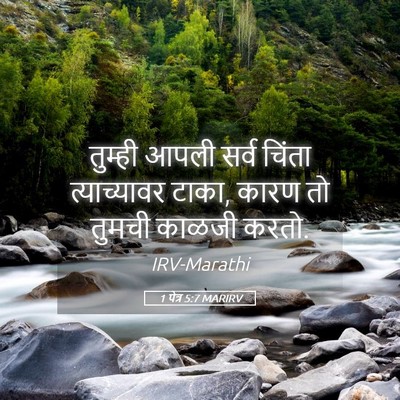 Picture 05 - 1 पेत्र 5:7 MARIRV - तुम्ही आपली सर्व - Bible Verse Picture
