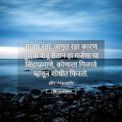 Picture 05 - 1 पेत्र 5:8 MARIRV - सावध रहा; जागृत रहा - Bible Verse Picture