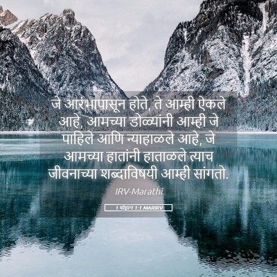 Picture 05 - 1 योहान 1:1 MARIRV - जे आरंभापासून - Bible Verse Picture