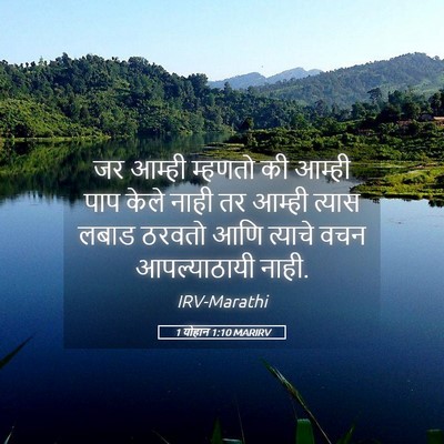 Picture 05 - 1 योहान 1:10 MARIRV - जर आम्ही म्हणतो की - Bible Verse Picture
