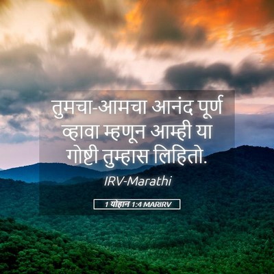 Picture 05 - 1 योहान 1:4 MARIRV - तुमचा-आमचा आनंद - Bible Verse Picture