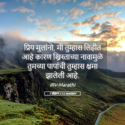 Picture 05 - 1 योहान 2:12 MARIRV - प्रिय मुलांनो, मी - Bible Verse Picture