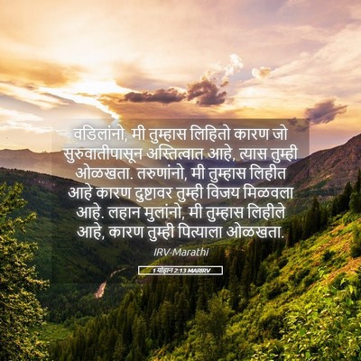 Picture 05 - 1 योहान 2:13 MARIRV - वडिलांनो, मी - Bible Verse Picture
