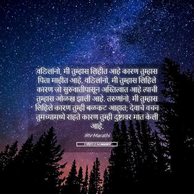 Picture 05 - 1 योहान 2:14 MARIRV - वडिलांनो, मी - Bible Verse Picture