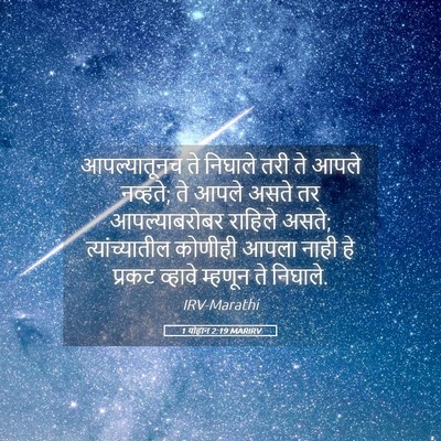 Picture 05 - 1 योहान 2:19 MARIRV - आपल्यातूनच ते - Bible Verse Picture