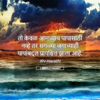 Picture 05 - 1 योहान 2:2 MARIRV - तो केवळ आमच्याच - Bible Verse Picture
