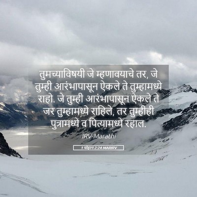 Picture 05 - 1 योहान 2:24 MARIRV - तुमच्याविषयी जे - Bible Verse Picture