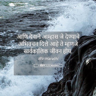 Picture 05 - 1 योहान 2:25 MARIRV - आणि देवाने आम्हास - Bible Verse Picture