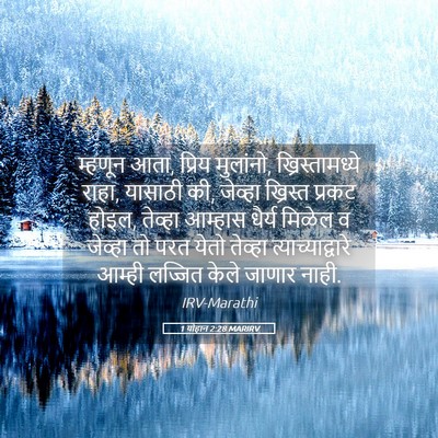 Picture 05 - 1 योहान 2:28 MARIRV - म्हणून आता, प्रिय - Bible Verse Picture