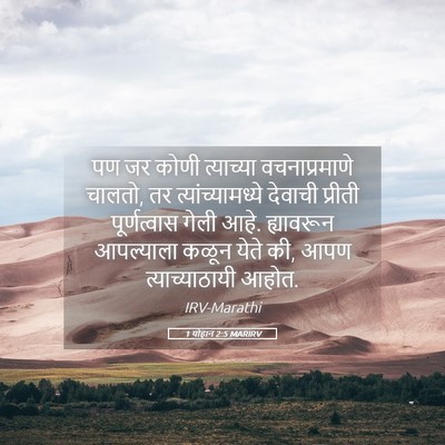 Picture 05 - 1 योहान 2:5 MARIRV - पण जर कोणी - Bible Verse Picture