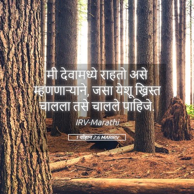 Picture 05 - 1 योहान 2:6 MARIRV - मी देवामध्ये - Bible Verse Picture